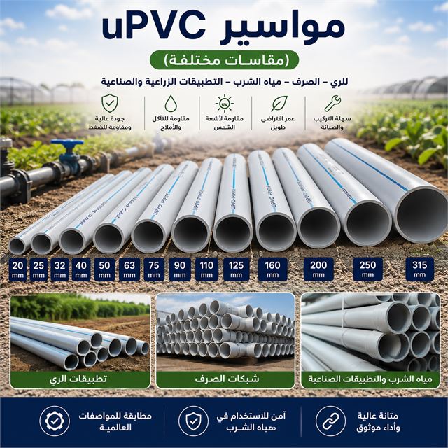 مواسير uPVC